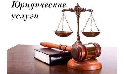 Юридические услуги любой сложности в Алматы - main